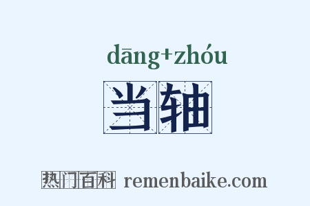 当轴是什么意思的图片